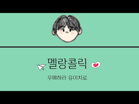 우메하라 유이치로 - 멜랑콜릭