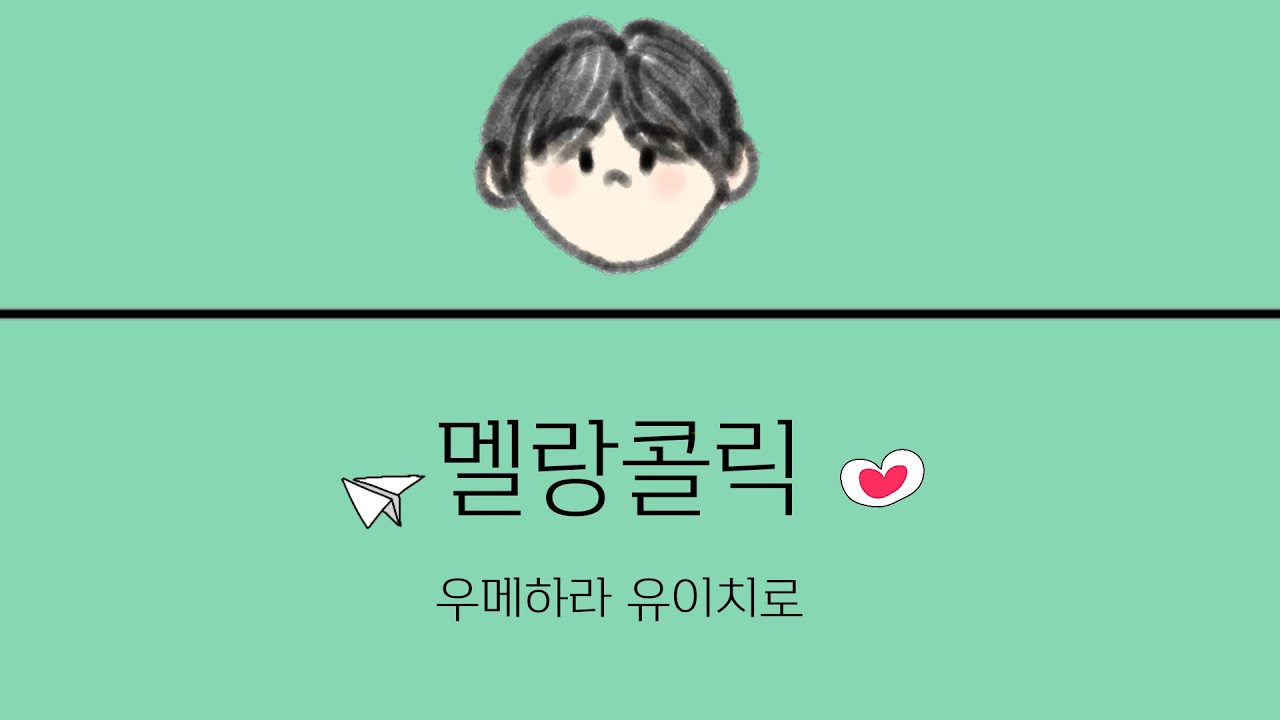 우메하라 유이치로 - 멜랑콜릭