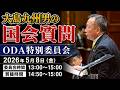 【大島九州男の国会質問】2026年5月8日（金）ODA特別委員会