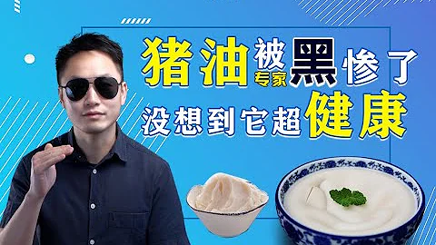 猪油被黑？为什么它是最健康的食物之一 - 天天要闻