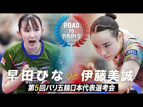 【女子決勝】早田ひな vs 伊藤美誠｜第5回パリ五輪日本代表選考会