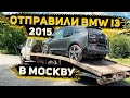 Отправили BMW i3 2015 Клиенту из Москвы ! Авто из США