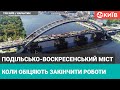 На якому етапі будівництво Подільсько-Воскресенського моста