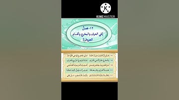 متن السلسبيل الشافي في تجويد القرآن الكريم" فصل في الحرف والمخرج وأقسام الحروف  "
