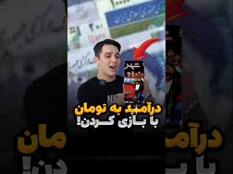 روزی 2 میلیون با این بازی پول در بیار کسب درآمد از بازی کسب درآمد با گوشی پول درآوردن با موبایل