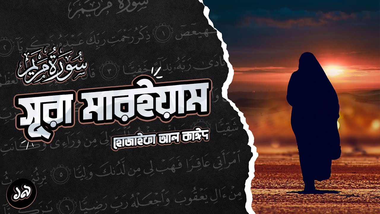 ⁣অন্তর শীতলকারী কণ্ঠে সূরা আল মারইয়াম ┇ Surah Al Maryam recited by Hothaifa Al Kaeed