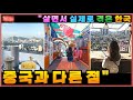 [중국] "실제로 살면서 경험한 한국, 중국과 다른 점들" 🎈 "단체관광 며칠 하고 한국을 다 아는 척 하지 마!"ㅣ잔잔한 글들 but 치열한 댓글들