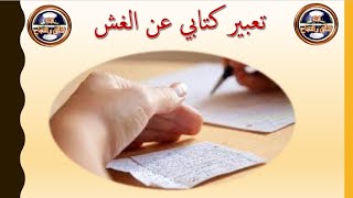 تعبير كتابي عن الغش