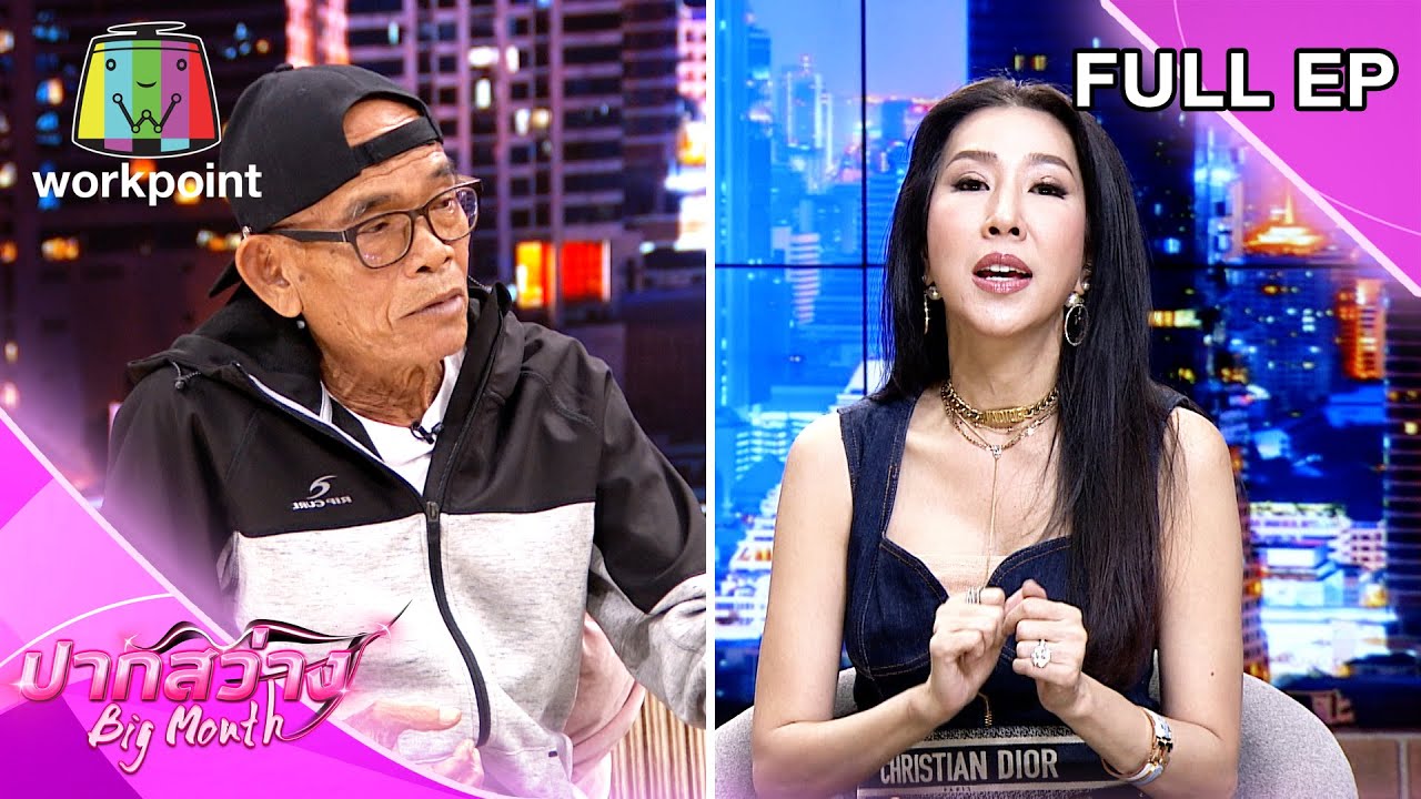 ปากสว่าง | EP.71 | เทพ โพธิ์งาม , เอิ๊ก พรหมพร | 24 ธ.ค. 63 Full EP ... ปากสว่าง | Ep.71 | เทพ โพธิ์งาม , เอิ๊ก พรหมพร | 24 ธ.ค. 63 Full Ep ...