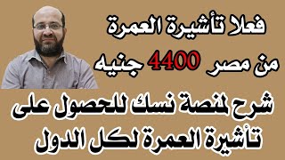 تأشيرة العمرة بـ 4400 جنيه للمصريين - شرح كامل لمنصة نسك لكل الدول