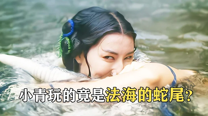 青蛇玩的是法海的尾巴？这部几十年前的《青蛇》，你真的看懂了吗 - 天天要闻