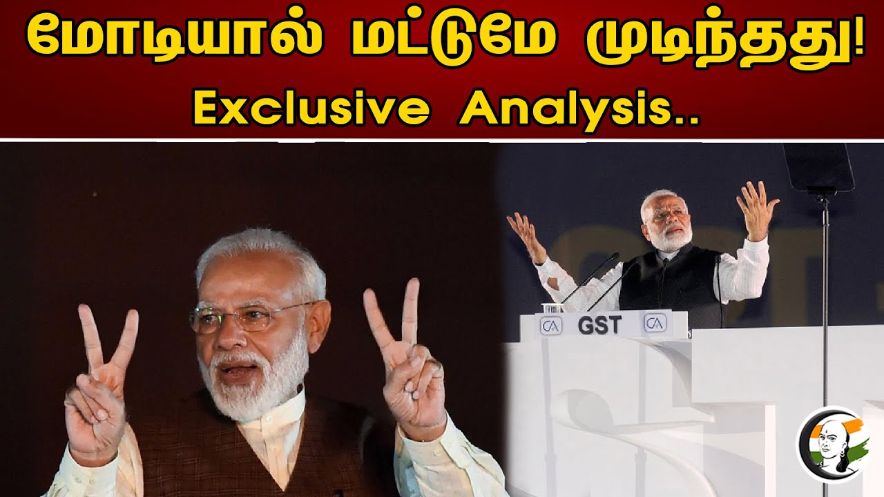 மோடியால் மட்டுமே முடிந்தது | Exclusive Analysis | Nirmala Sitaraman | Pm Modi | BJP | GST