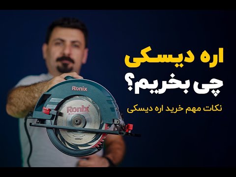 اره دیسکی چوب چی بخریم نکات مهم خرید اره گردبر