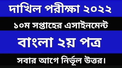 Dakhil 2022 Bangla 2nd part 10th week assignment Answer। দাখিল ২০২২ ১০ম সপ্তাহের এসাইনমেন্ট বাংলা ২য়