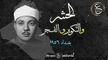 التلاوة الخالدة للشيخ عبد الباسط - الحشر و التكوير و الفجر - العراق 1956