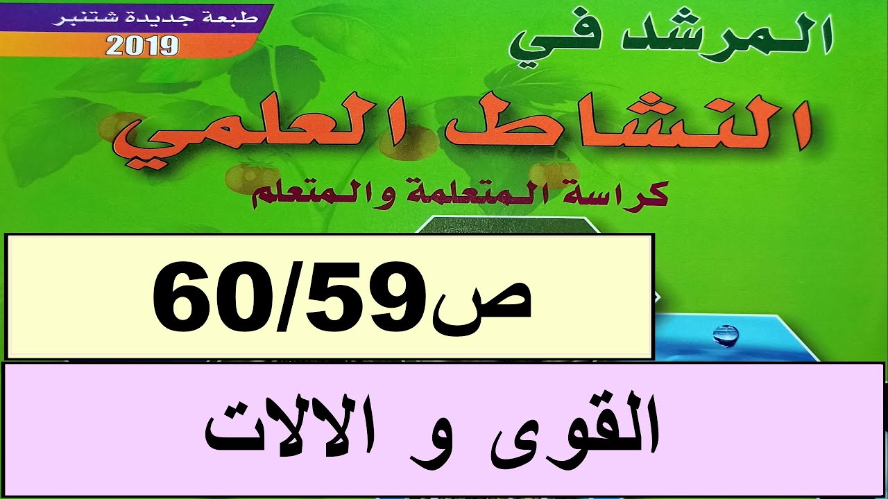 القوى و الالات  ص60/59 المرشد في النشاط العلمي المستوى الرابع