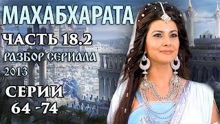 Махабхарата. Часть 18.2. Разбор сериала 2013