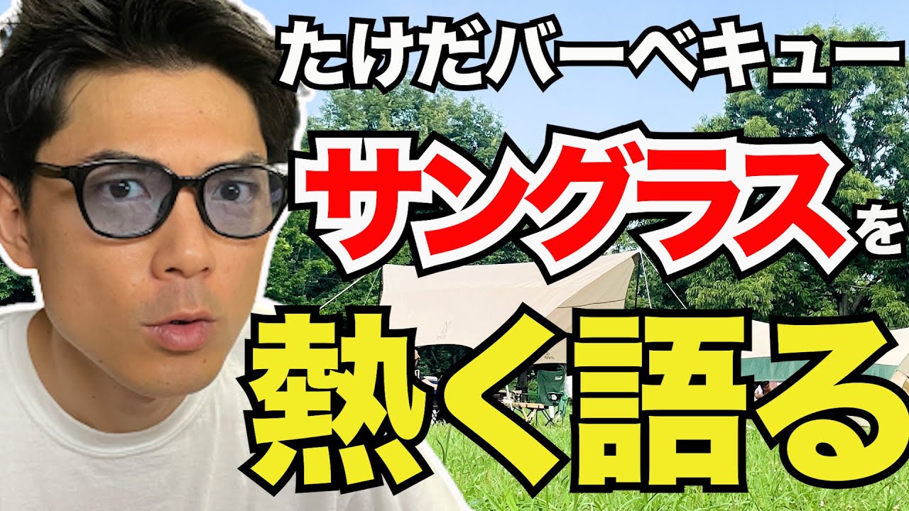 私物紹介】キャンプに最適なお気に入りのサングラス紹介します