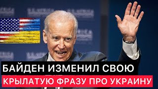 Как Изменилась Знаменитая Американская Фраза Байдена Про Украину.