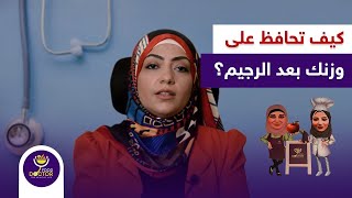 كيف تحافظ على وزنك بعد الرجيم؟ | تثبيت الوزن بعد الدايت مع دكتورة نورا الصاوي