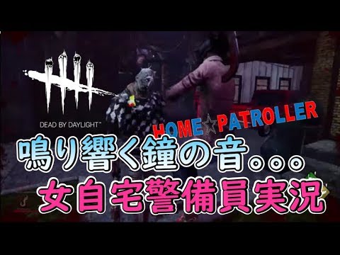 女性自宅警備員　鳴り響く鐘の音[DEAD BY DAYLIGHT]