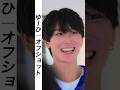 『ゆーひ』さんオフショット/NG集