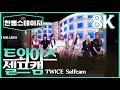 【한뼘스테이지VR】라스 녹화 10분전 #트와이스(Twice) 라스 셀프캠을 8K VR로! | #라스셀프캠 8K | TVPP