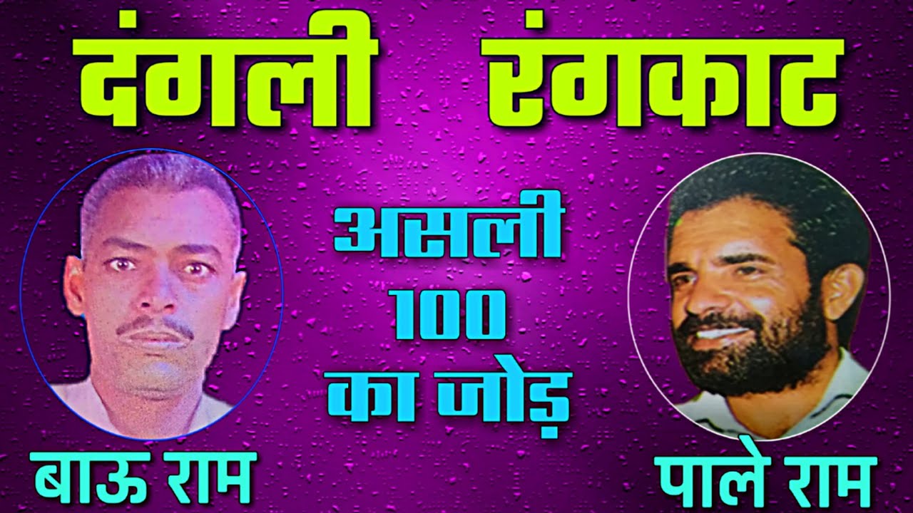 Rangkat mukabla   100    BAURAM Vs PALERAM  asli 100 ka jod by bau ram   