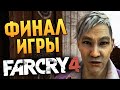 Far Cry 4 - ФИНАЛ ИГРЫ (Хорошая Концовка) - #26