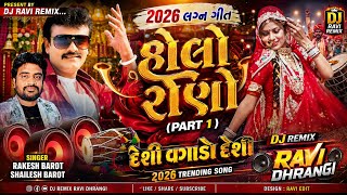 હોલો રોણો | holo rono Rakesh Barot | new gujarati dj remix songs | gujarati song | #gujaratisong  | 