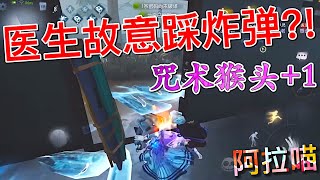 【第五人格】医生喵喵是无情的续猴机器(≧∇≦) 还得喵喵主动去踩雷