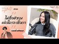 "แอลลี่ อชิรญา" เป็น People pleaser ที่ไม่ลืมรักตัวเอง | Dear Myself EP.24