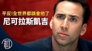 尼可拉斯凱吉的故事 | 平反！全世界都誤會他了 | 瘋癲影帝演技的秘密