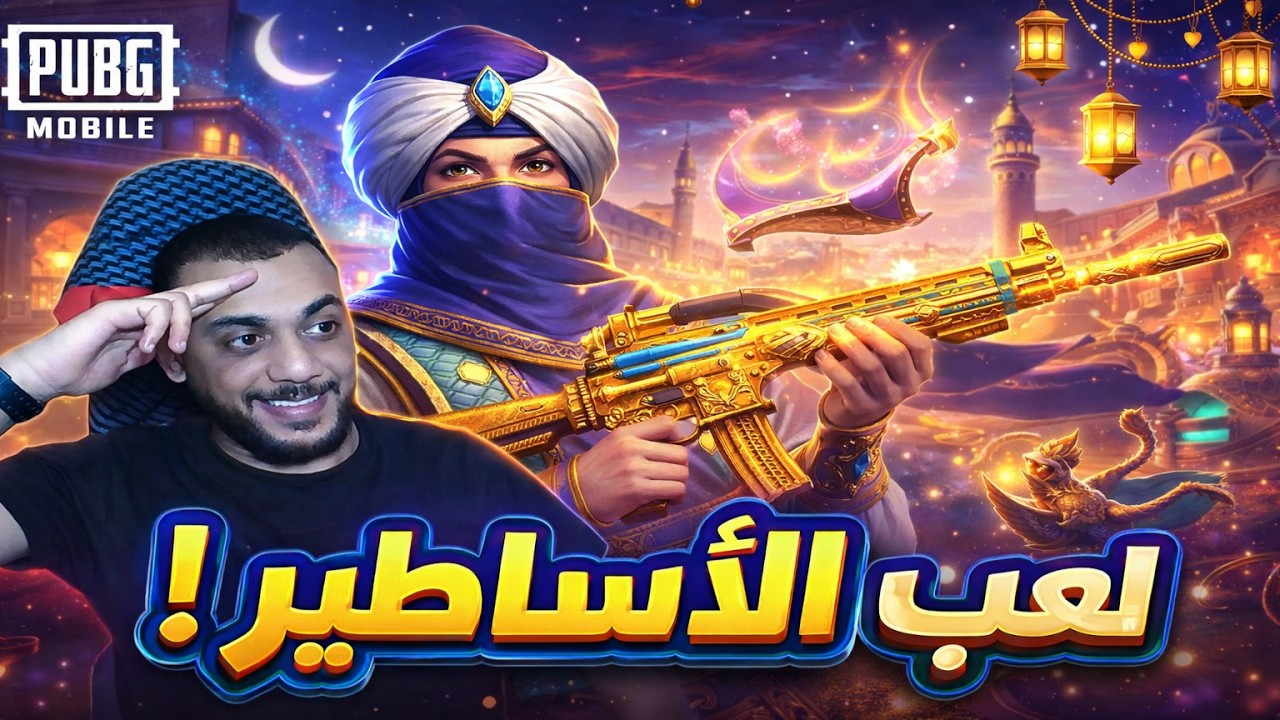 مود علاء الدين ببجي ! #pubgmobile