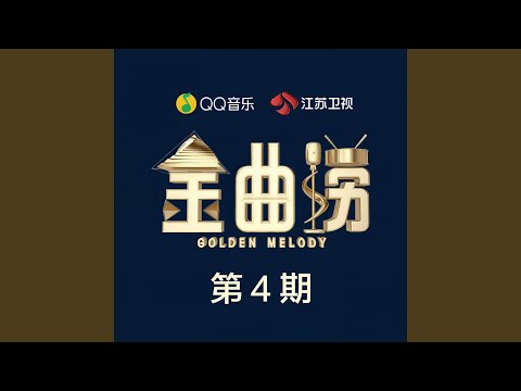 不爱了也是一种爱 (Live)