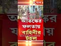 সন্দেশখালির জুলুমের পুনরাবৃত্তি ফলতায়। আতঙ্কের ফলতায় বাহিনীর টহল