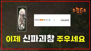 100만원을 넘는 "신파괴참 업글까지 가능"합니다 무조건 주우세요【디아블로2확장팩】
