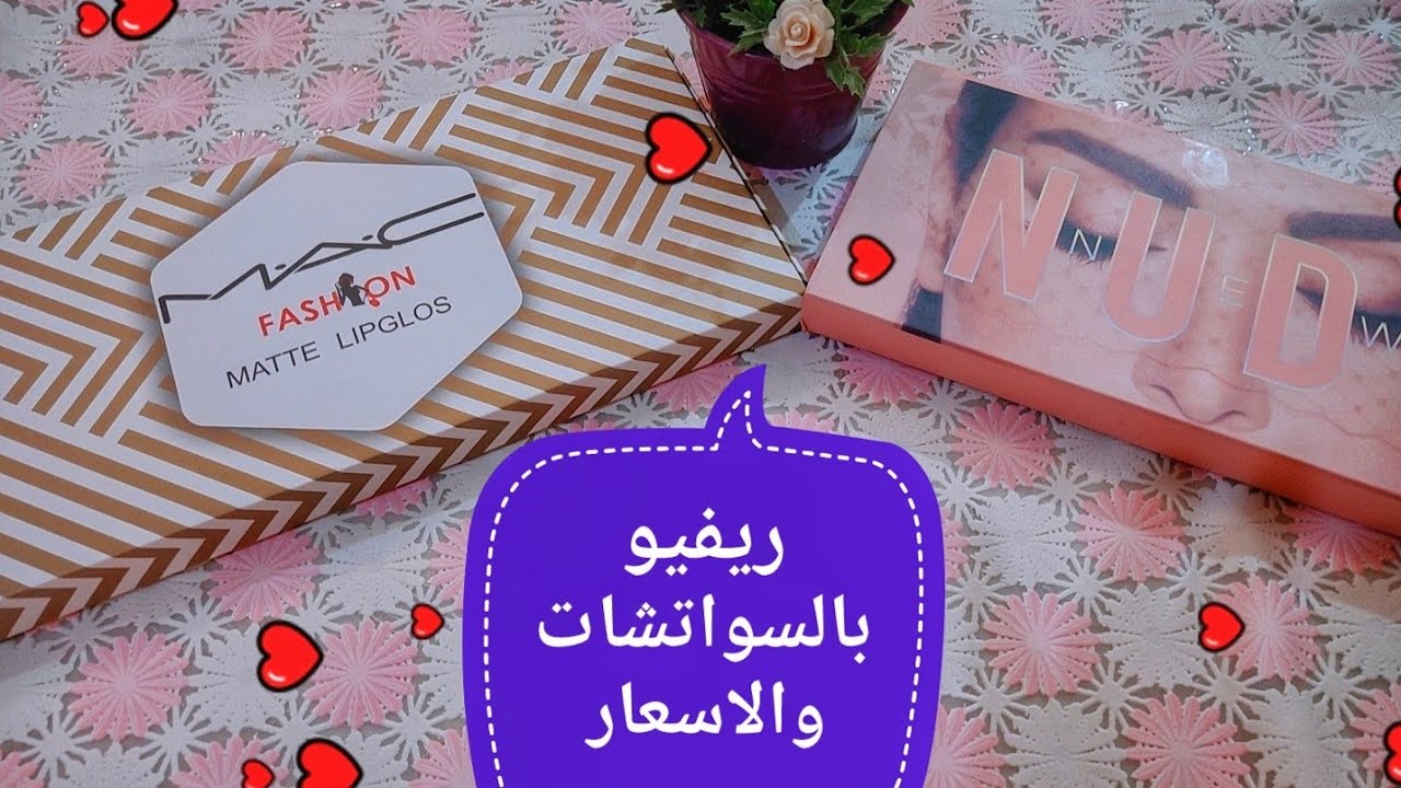 ريفيو عن سيت روج من mac fashion lipglos وباليت new nude وسواتشات لاجمل الدرجات بالاسعار