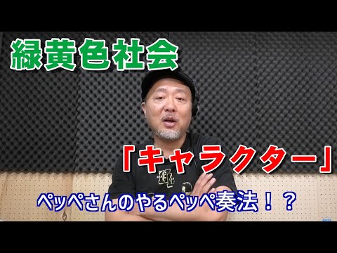 【月刊オトネタ#18】昨今の流行の歌い方全乗せ！緑黄色社会「キャラクター」を聴いてみました。