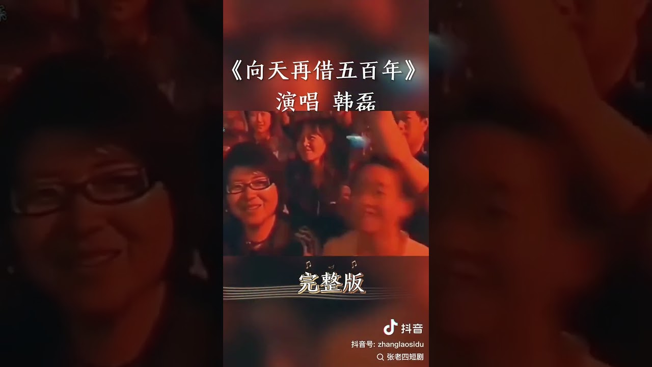 向天再借五百年一韓磊