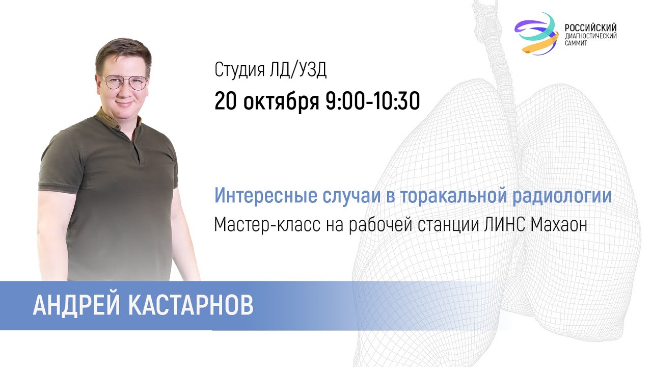 Андрей Кастарнов. Пятигорск. Разбор интересных случаев в торакальной ...