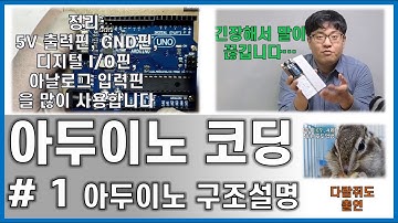 아두이노 코딩#1 || 아두이노 구조 설명