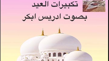 تكبيرات العشر من ذي الحجة و العيد بصوت القارئ ادريس ابكر