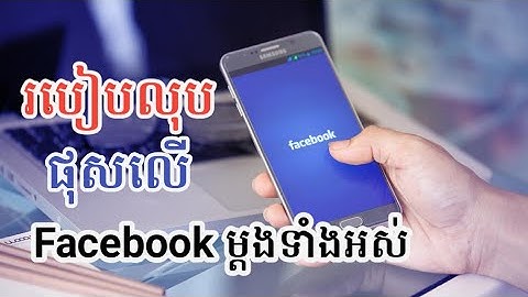 របៀបលុបផុសនៅលើ Facebook ម្តងទាំងអស់ | Sithon tech