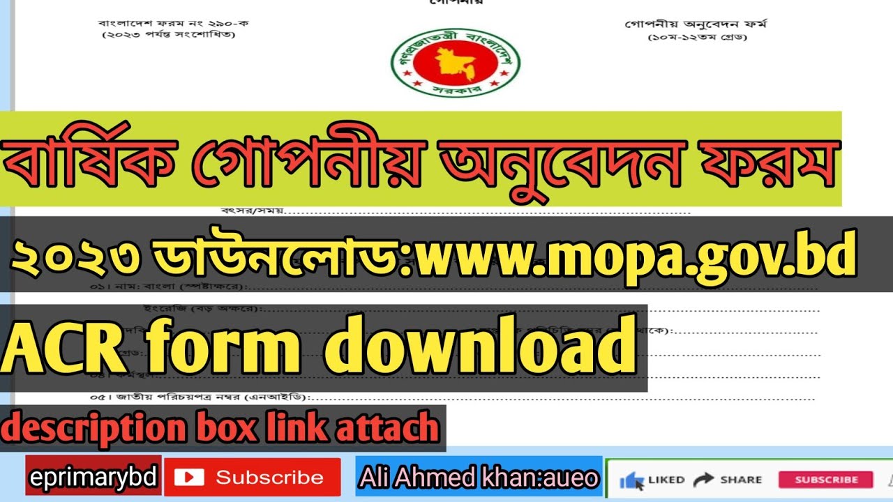 বার্ষিক গোপণীয় অনুবেদন ফরম-২০২৩ ডাউনলোড| how to download ACR form| ACR ...