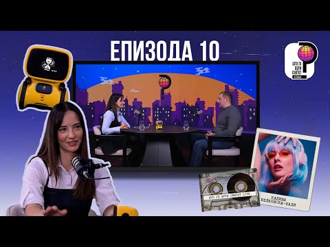 Што го врти светот? | Епизода 10 | Телма Телевизија