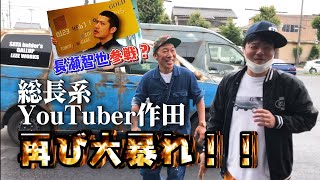 【総長系YouTuber作田！再び来襲！！】21世紀最恐の暴君！（＃1）