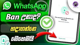 Ban උන Whatsapp Accounts unban කරන්නෙ මෙහෙමයි - How to unban whatsapp accounts