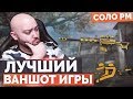 WarFace 🔘 ЛУЧШИЙ ВАНШОТ В 2019 🔘 СОЛО РМ - ЗОЛОТОЙ БУШМАСТЕР