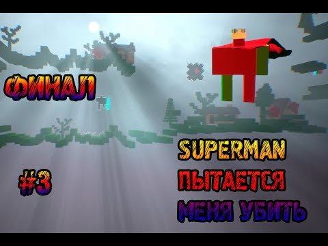 SUPERMAN ПЫТАЕТСЯ МЕНЯ УБИТЬ►ПРОХОЖДЕНИЕ HRDINA ►#2 ФИНАЛ